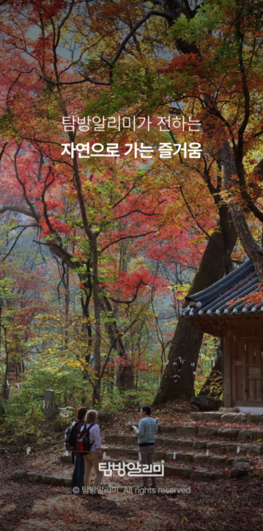 국립공원 탐방알리미 화면 [국립공원 탐방알리미 화면캡쳐]